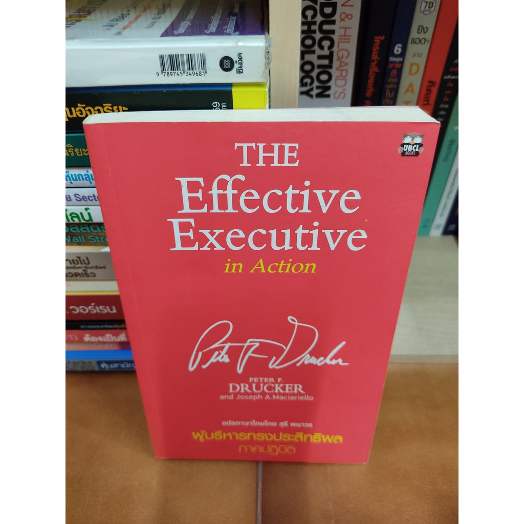หนังสือ ผู้บริหารทรงประสิทธิผล ภาคปฏิบัติ The Effective Executive in Action โดย Peter F.Drucker, Joseph A.Mac