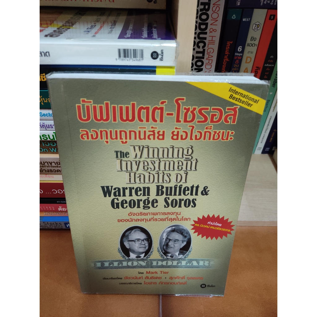 หนังสือ บัฟเฟตต์-โซรอส ลงทุนถูกนิสัย ยังไงก็ชนะ : The Winning Investment Habits of Warren Buffett & 