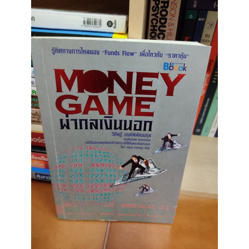 หนังสือ: Money Game ผ่ากลเงินนอก รู้ทิศทางการไหลของ FUNDS FLOW เพื่อไหวทัน ราคาหุ้น | moneygame, money management