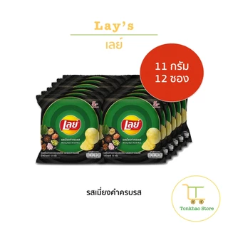 Lay’s เลย์ มันฝรั่งแท้ทอดกรอบ ขนาด 11 กรัม 1 แพ็คมี 12 ซอง