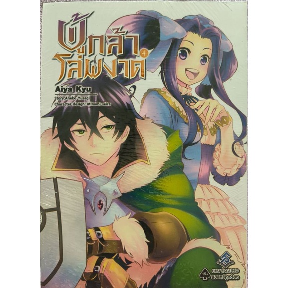 หนังสือการ์ตูน  ผู้กล้าโล่ผงาด เล่ม4  tate no Yuusha no Nariagari Vol4