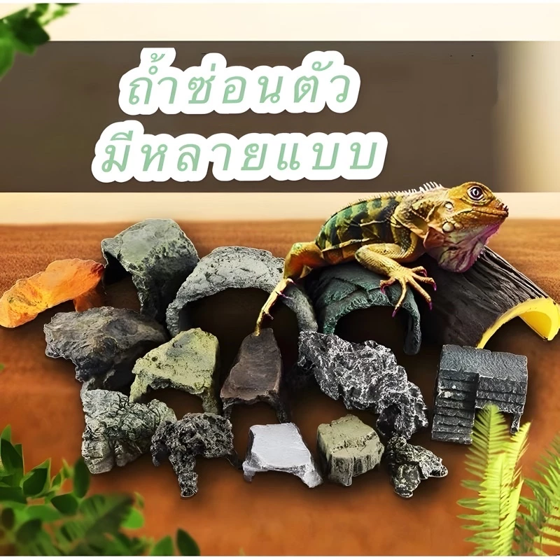 Reptile Cave ถ้ำซ่อนตัว งานเรซิ่น มีหลายแบบ ตกแต่งตู้สัตว์เลื้อยคลาน สำหรับเต่า ตุ๊กแก เก็คโค กิ้งก่า กบ งู ตะขาบ