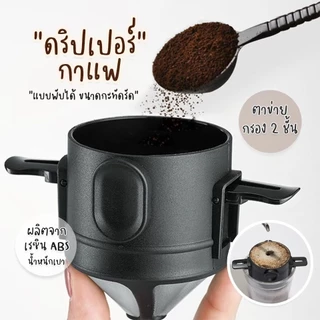 INK CAFE ที่กรองดริปกาแฟ สแตนเลส แบบพับได้ พกพา Dripper Stainless Steel JZ3E
