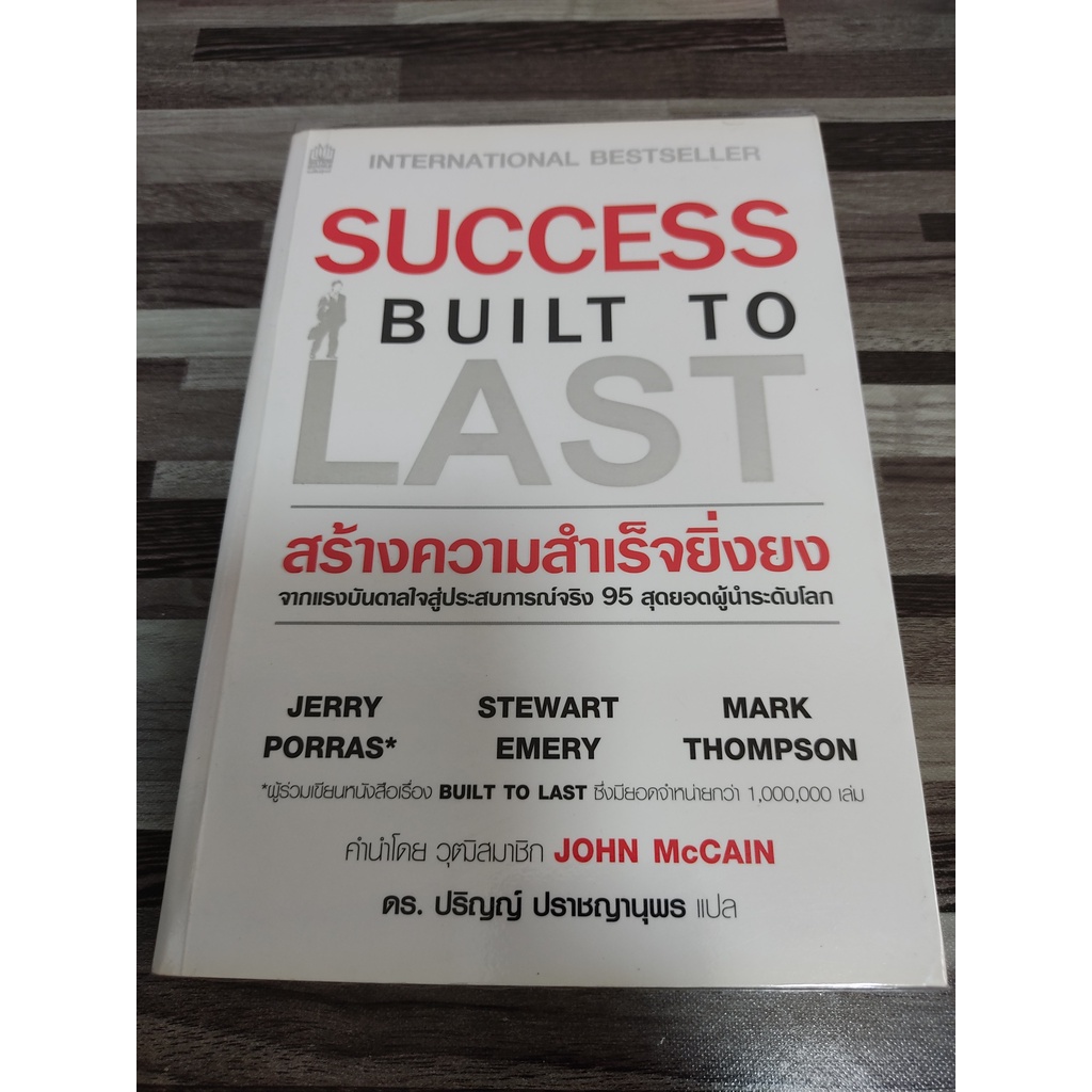 🔥**หนังสือหายาก**🔥สร้างความสำเร็จยิ่งยง SUCCESS BUILT TO LAST โดย  Jerry Porras (มีไฮไลท์ 6 จุด )