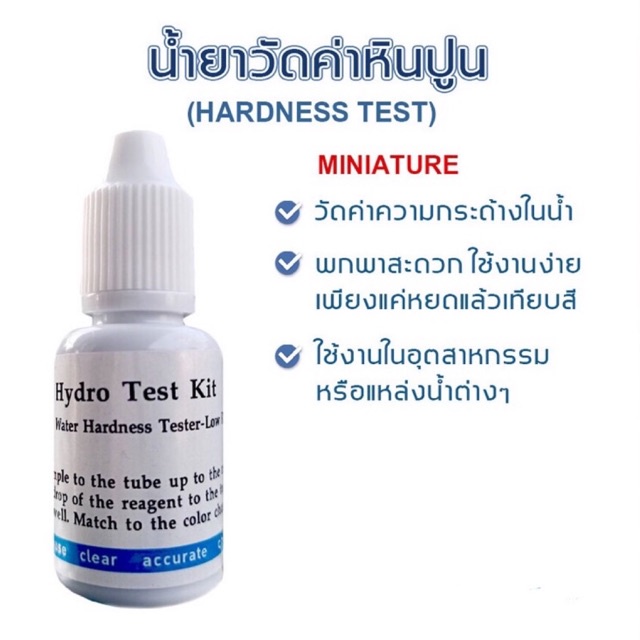 น้ำยาวัดค่าหินปูน-คลอรีน-ค่าpH พร้อมหลอดทดสอบ