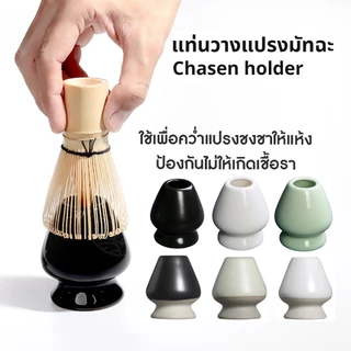 CK Coffee แท่นวางแปรงมัทฉะ เซรามิก อุปกรณ์ชงมัทฉะญี่ปุ่น Chasen holder