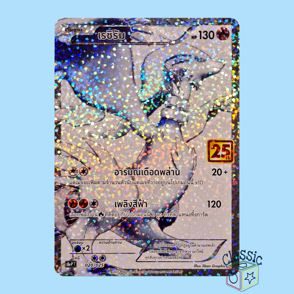 เรชิรัม (S8a-P 020/025) PROMO ชุด คอลเลกชันฉลองครบรอบ 25 ปี การ์ดโปเกมอน ภาษาไทย (Pokemon Trading Card Game)