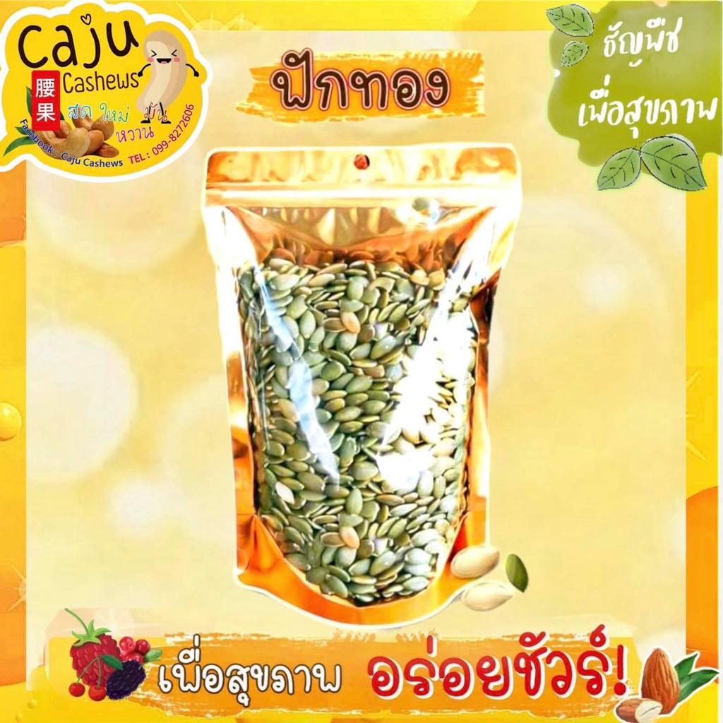 เมล็ดฟักทอง อบ พร้อมรับประทาน ขนาด 100กรัม/200กรัม