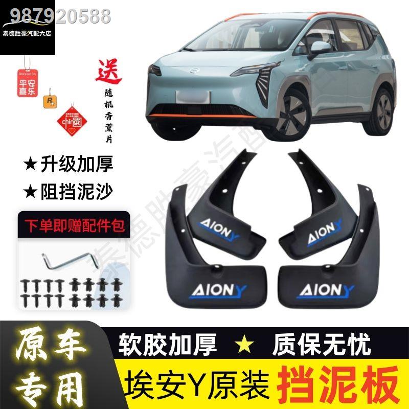 【Aion Y Plus 2023】2023 บังโคลน Aian Y 21-23 บังโคลน Aian yPLUS Original บังโคลนยางนุ่มพิเศษแบบหนา