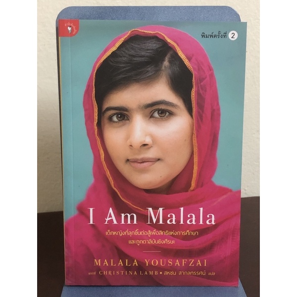 I Am Malala เด็กหญิงที่ลุกขึ้นต่อสู้เพื่อสิทธิแห่งการศึกษาและถูกตาลีบันยิงศีรษะ