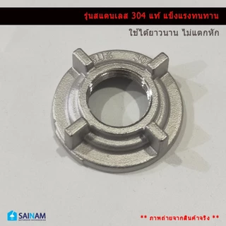 🇹🇭ส่งไวจากไทย SAINAM เกลียวก๊อกน้ำ แหวนเกลียว แป้นก๊อกน้ำอ่างล้างหน้า เกลียวก๊อกน้ำอ่างล้างจาน ขนาด4หุน Part1-Part2
