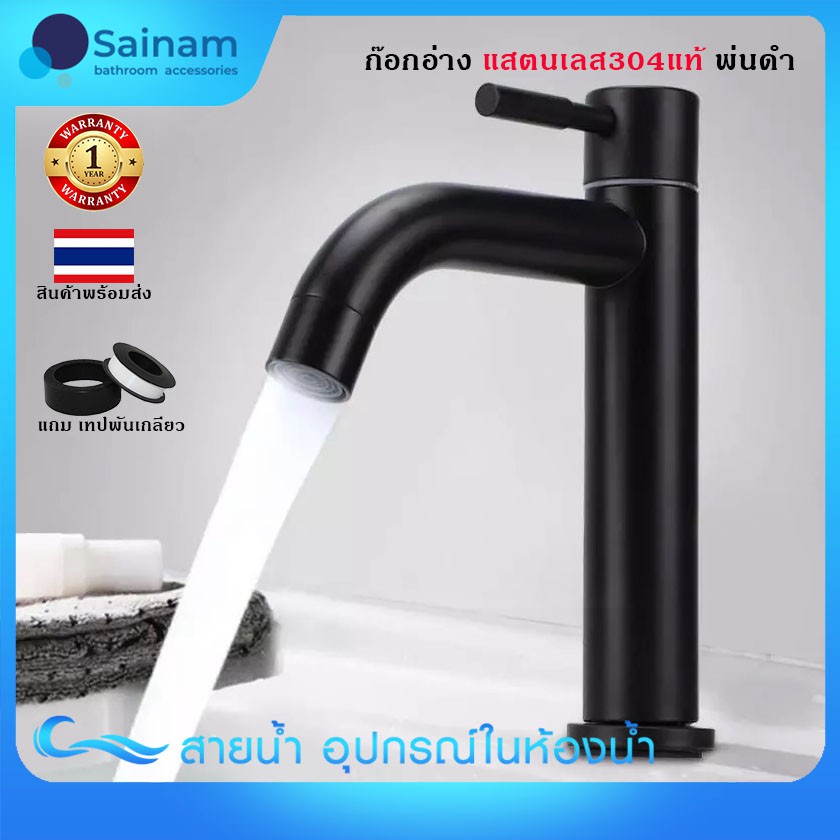 [[ ส่งไวจากไทย // มอก.แท้]] SAINAM ก๊อกอ่างล้างหน้าสีดำ สแตนเลส304 วาล์วทองเหลือง ก๊อกสูงดำอ่างล้างหน้า ก๊อกอ่างสูงสีดำ