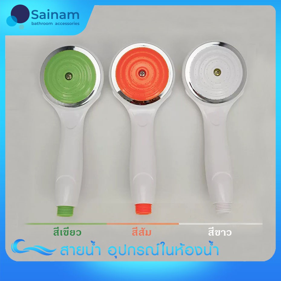 ส่งไวจากไทย ฝักบัวแฟนซี ฝักบัวพลาสติค มือจับถนัดมือ ดีไซส์สวย อาบสบาย น้ำไหลนุ่ม พร้อมสายสแตนเลส1.5ม. และขาแขวน (H103W)