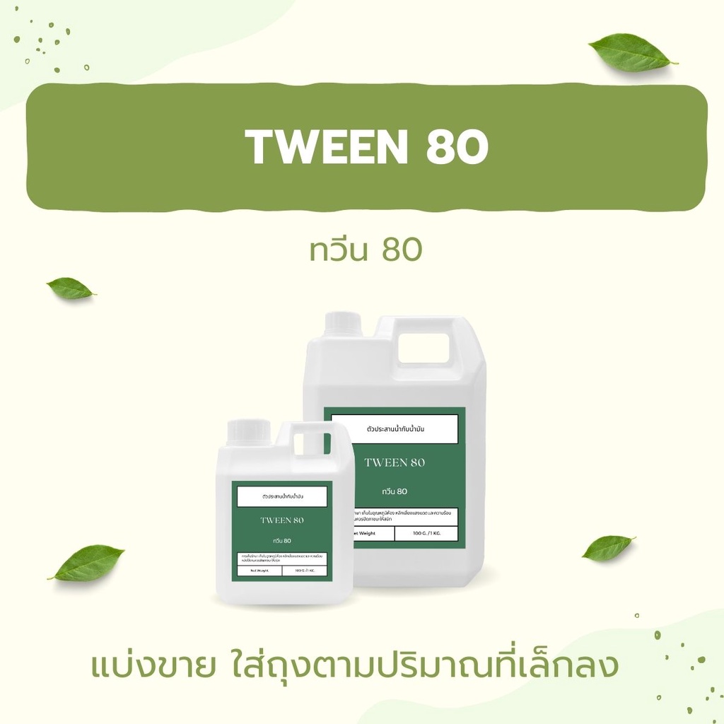 Tween 80 (ทวีน 80) ตัวประสานน้ำกับน้ำมัน (Polysorbate 80 - โพลี ซอร์เบท 80)