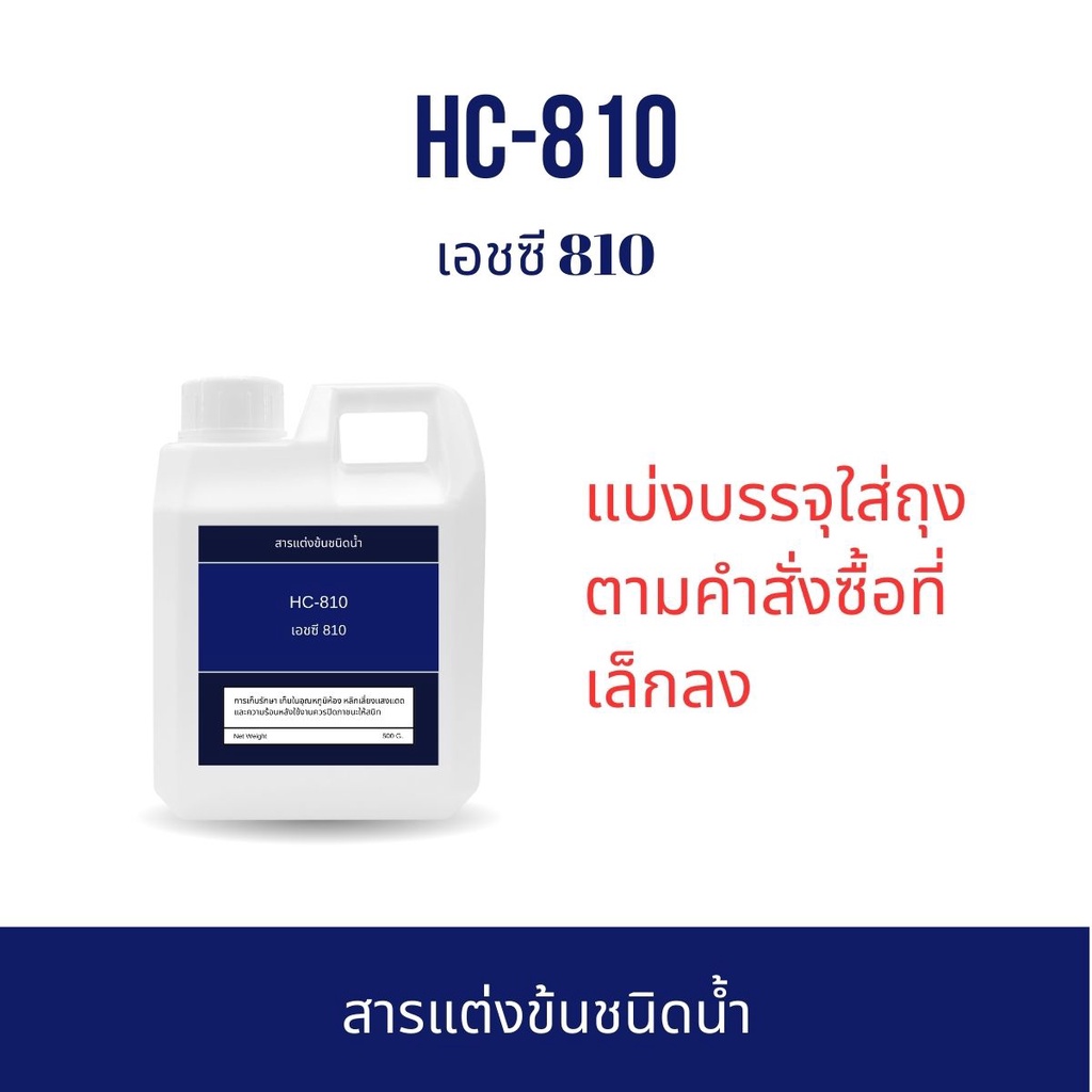 HC-810 เอชซี 810 (สารแต่งข้นชนิดน้ำ) Arylic copolymer emulsion HC-810 (Stab18) สารปรับความข้นในแว๊กซ