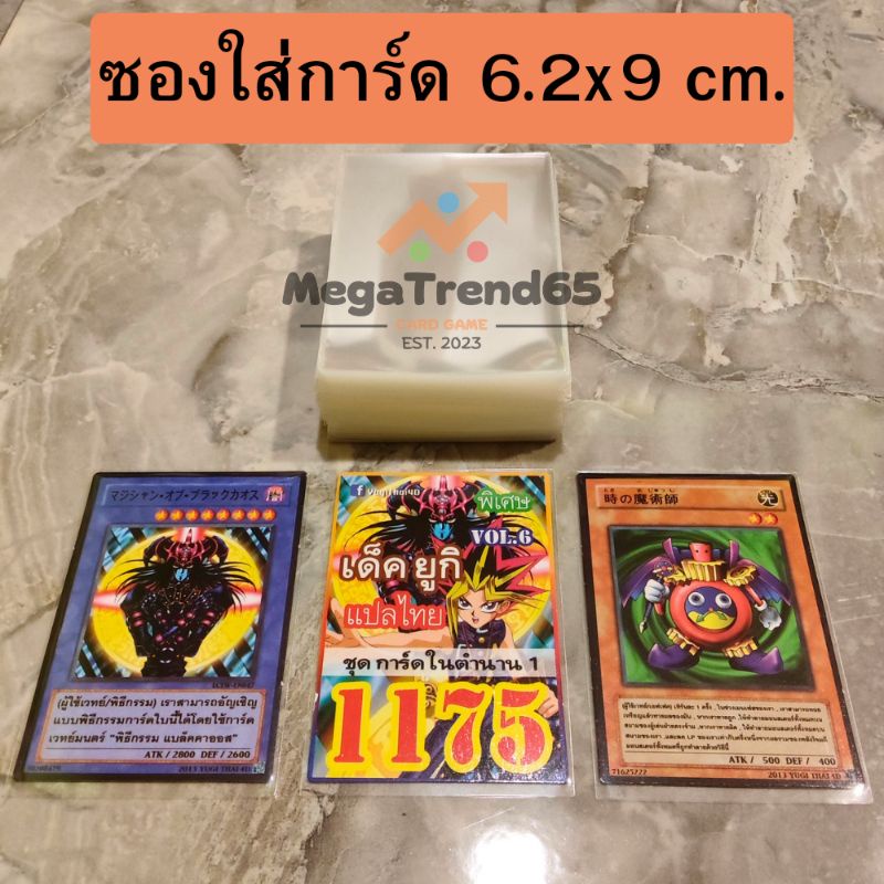 |50-250ซอง| ซองใส่การ์ด 62*90 มม. ขนาดมาตรฐาน Standard เลือกจำนวนได้ การันตีราคาถูกที่สุด ของมันต้องมี MGT17