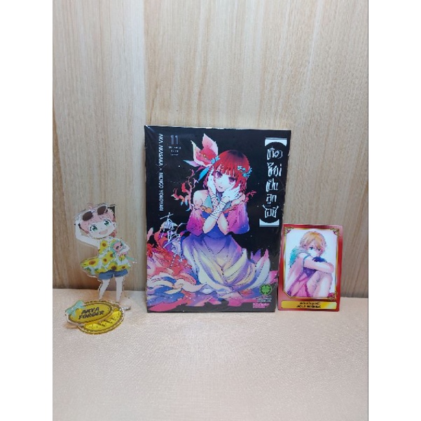 เกิดใหม่เป็นลูกโอชิ เล่ม 01-11 มีการ์ดเล็ก (Mg)(LuckPim)