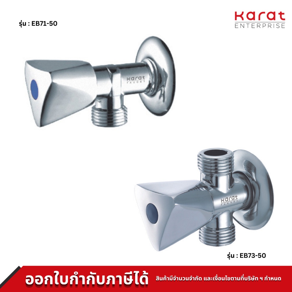 CLERANCE Karat Faucet สต๊อปวาล์ว ทองเหลือง รุ่น EB71-50 EB73-50