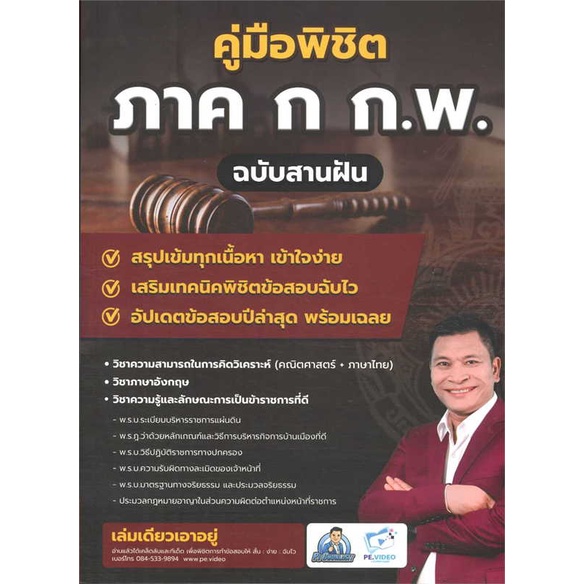 หนังสือ คู่มือพิชิตภาค ก ก.พ. ฉบับสานฝัน ผู้เขียน ชลสิทธิ์ ชาญนุชิต (G1520)