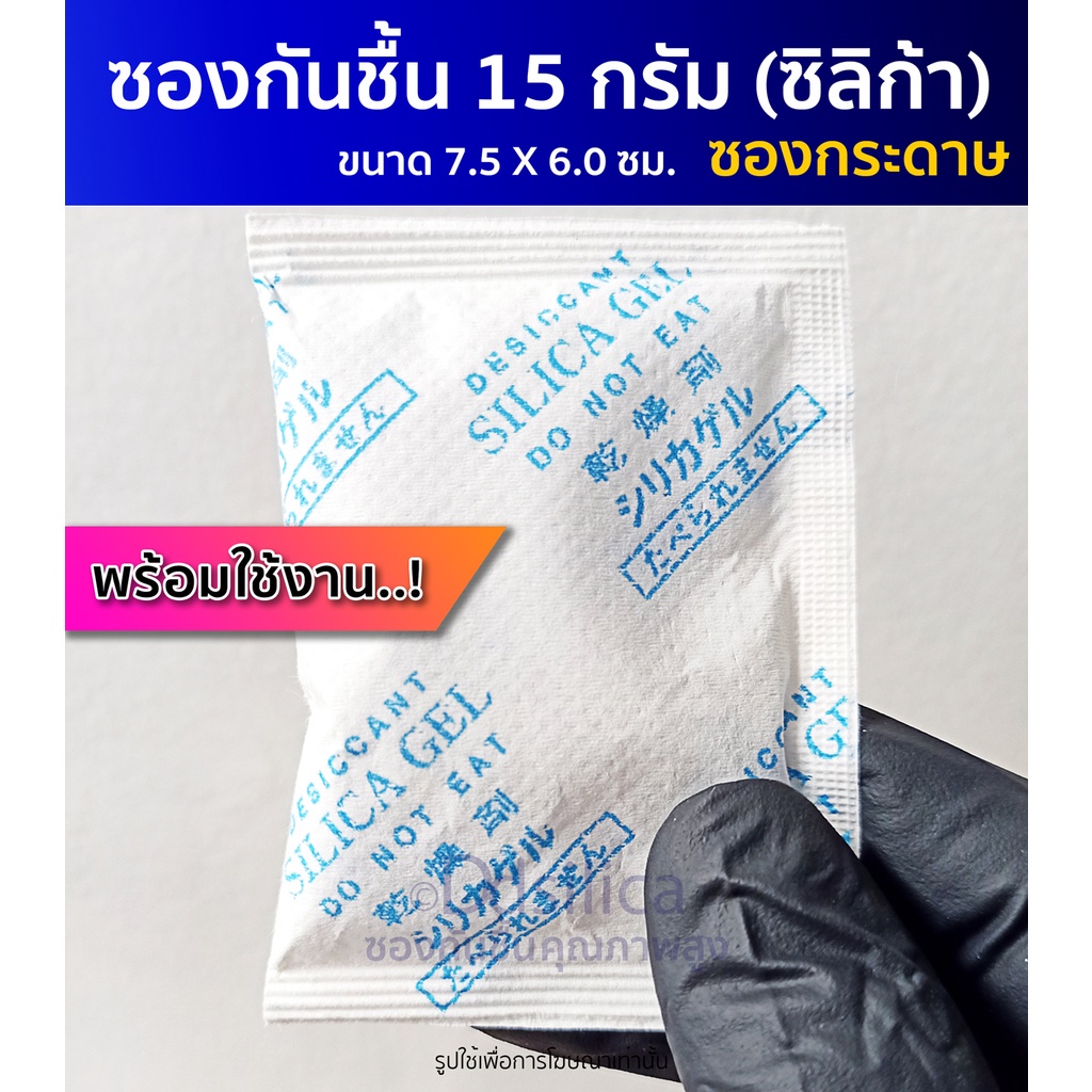 ซองกันชื้น ซิลิก้าเจล 15 กรัม 30 ชิ้น (ซองกระดาษ) เม็ดกันชื้น,สารกันความชื้น,ซิลิก้าเจล, desiccant, silica gel
