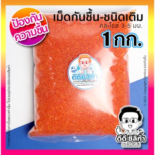 (ส่งไว) เม็ดกันชื้น ซิลิก้าเจล 1 กก/แพค ชนิดเติม (สีส้ม/ส้มเ…