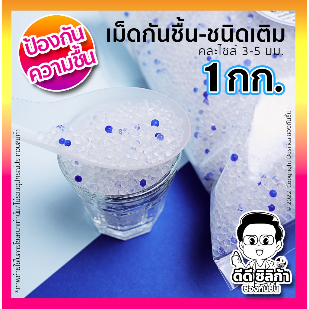 (ส่งไว) เม็ดกันชื้น ซิลิก้าเจล 1 กก/แพค ชนิดเติม silica gel เม็ดขาวผสมน้ำเงิน ขนาดคละไซส์ 2-4 มม.