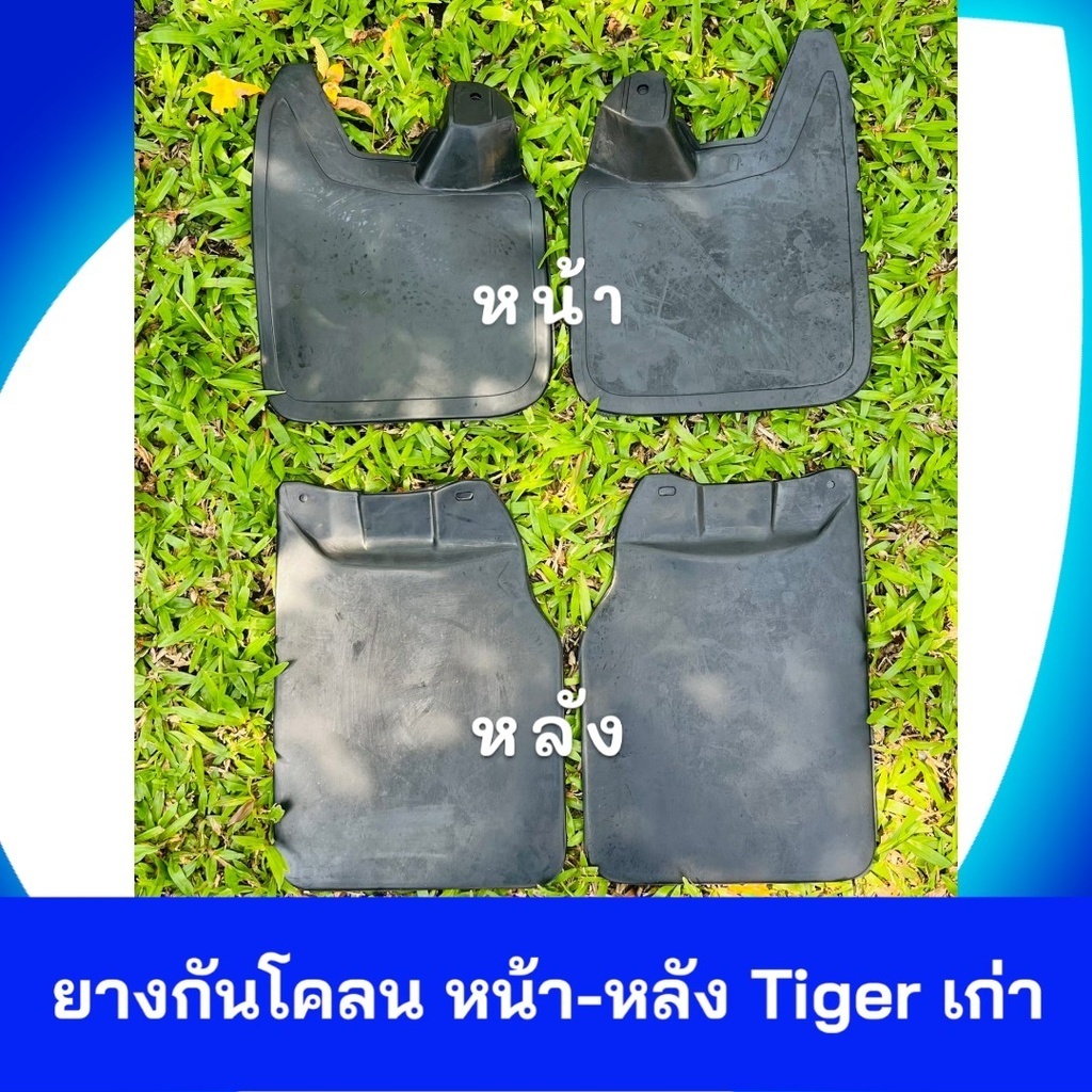 ยางบังโคลน กันโคลน หน้า-หลัง Tiger รุ่นเก่า 1ชุดมี2แผ่น