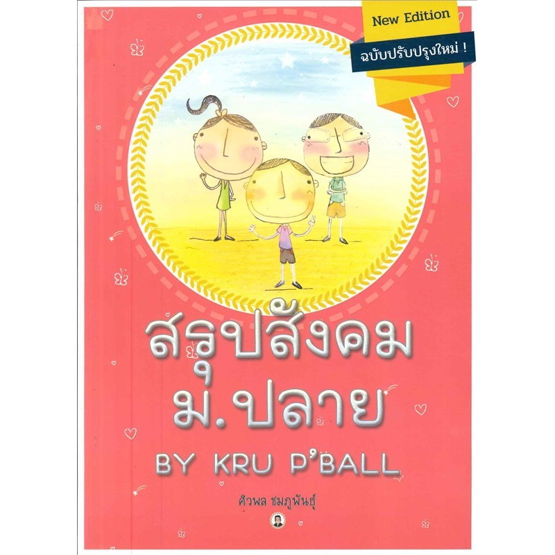 หนังสือ สรุปสังคม ม.ปลาย BY KRU P BALL ผู้แต่งศิวพล ชมภูพันธุ์ (G0510)