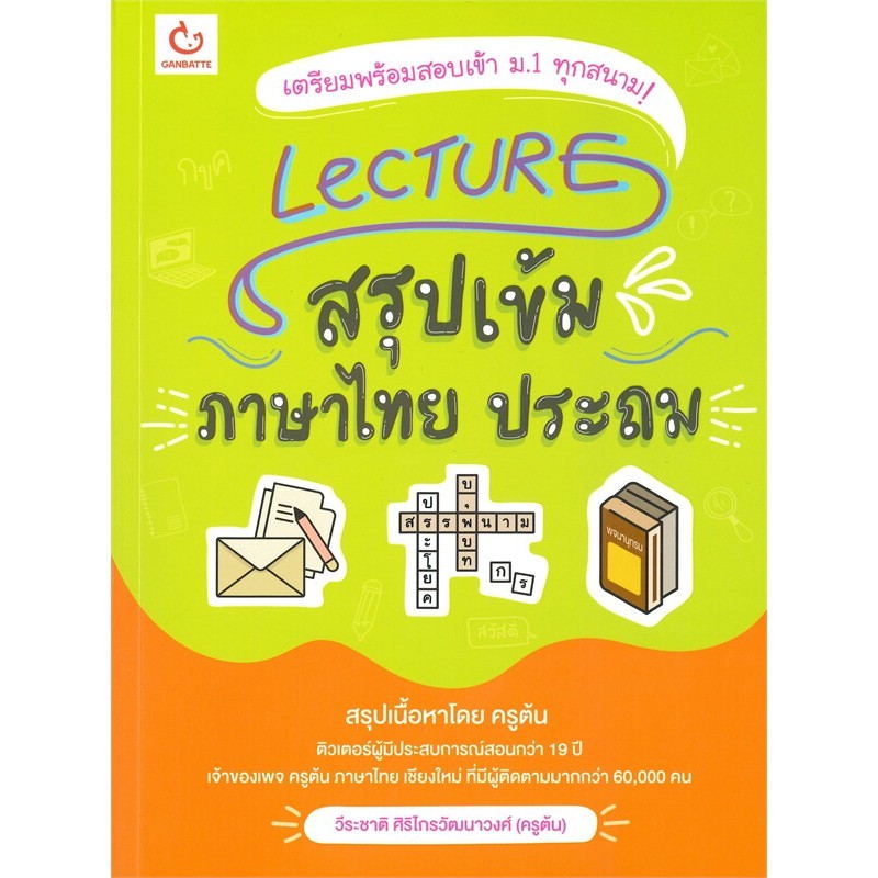 หนังสือ Lecture สรุปเข้มภาษาไทย ประถม ผู้แต่งวีระชาติ ศิริไกรวัฒนาวงศ์ (BK02)