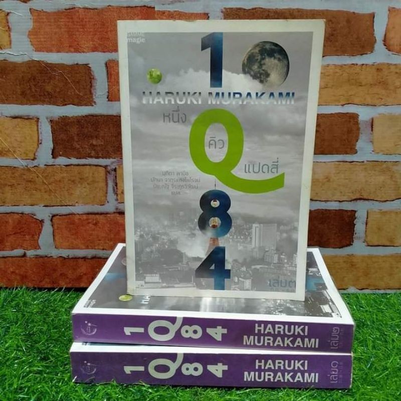 🧸🐶🐱🎮หนังสือ 1Q84 หนึ่งคิวแปดสี่ "เล่ม1-3" (V2527)🎮🐱🐶🧸