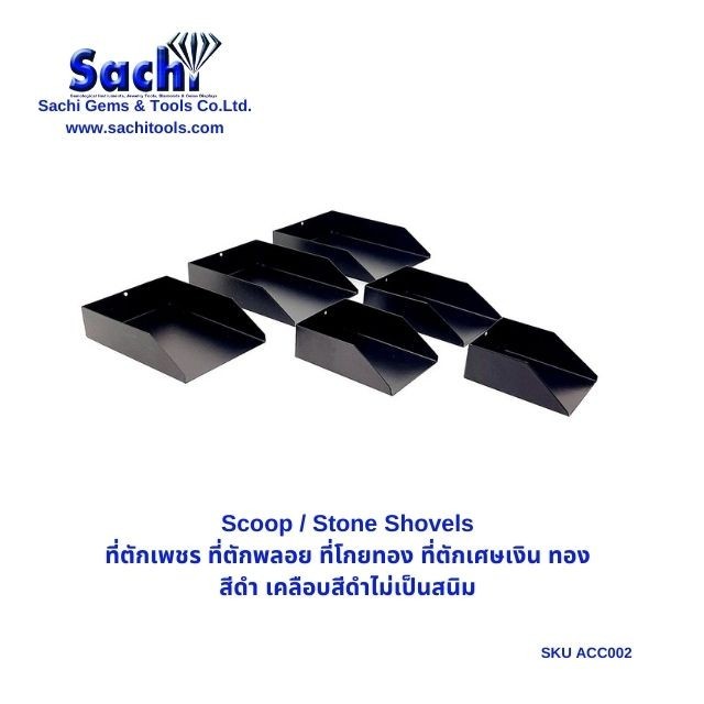 ที่ตักเพชร ที่ตักพลอย ตักเพชร ตักพลอย Scoop / Stone Shovels sachitools
