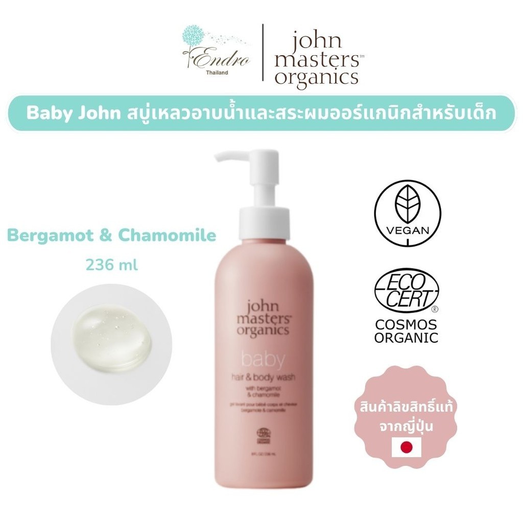 John Masters Organics | แชมพูและสบู่เหลวอาบน้ำสำหรับเด็ก Bergamot & Chamomile นำเข้าจากญี่ปุ่น