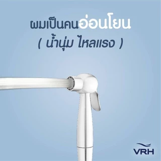 VRH หัวฉีดชำระ (เฉพาะหัว) รุ่น FXVH0-0060ES FXVH0-0060NS