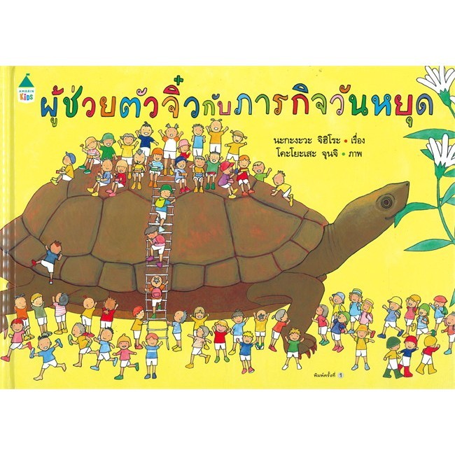 หนังสือ ผู้ช่วยตัวจิ๋วกับภารกิจวันหยุด (ปกแข็ง) สนพ.Amarin Kids หนังสือภาพ นิทาน BK01
