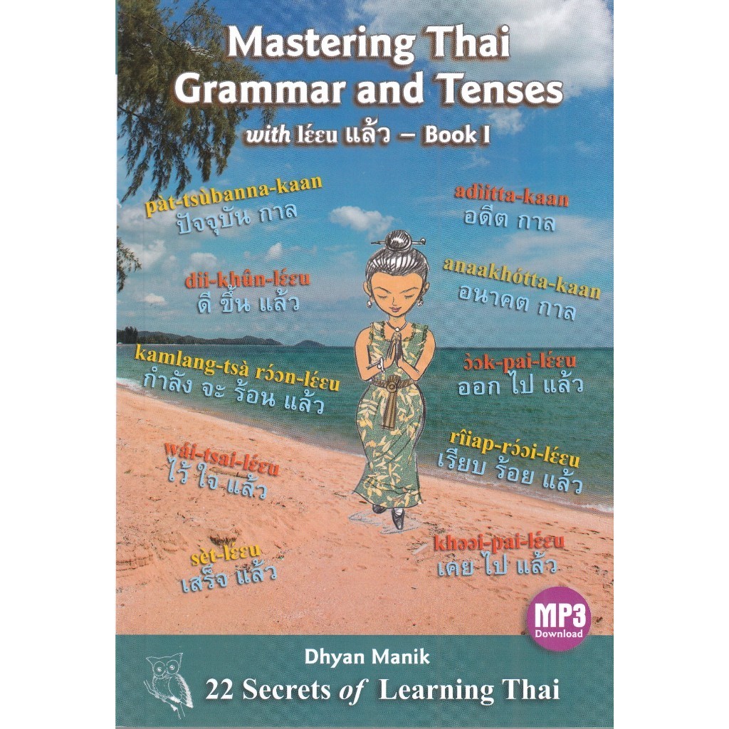 DKTODAY หนังสือ MASTERING THAI GRAMMAR AND TENSES WITH แล้ว BOOK I (SECRETS 1-7)
