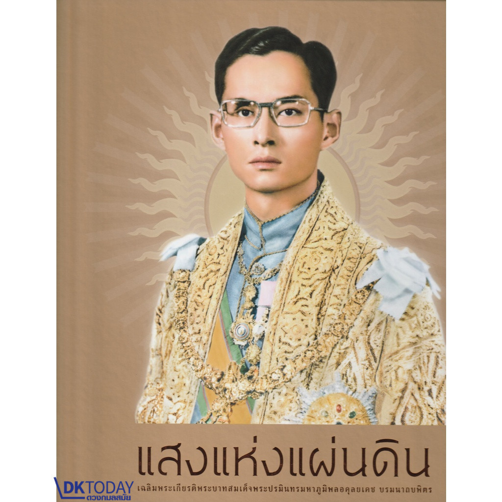 DKTODAY หนังสือ (ปกแข็ง) แสงแห่งแผ่นดิน (รัชกาลที่ 9)