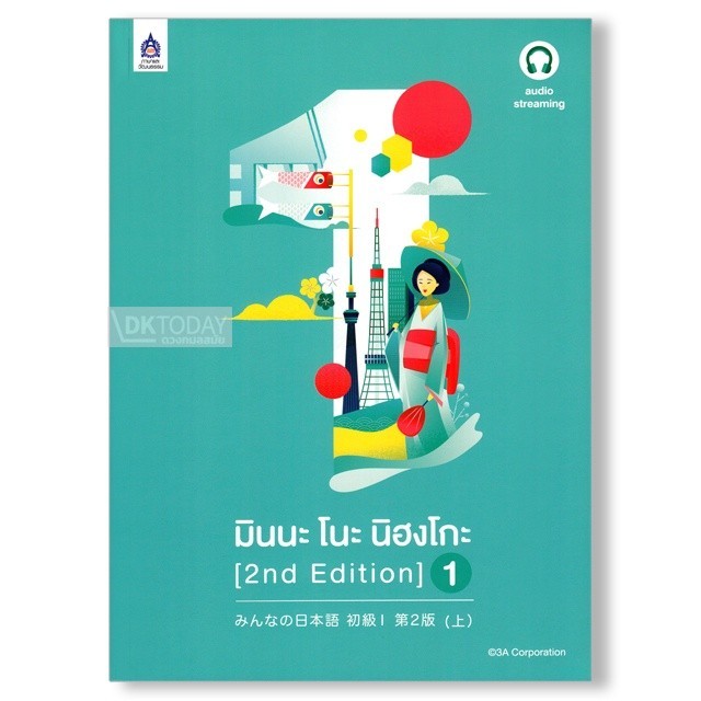 DKTODAY หนังสือ มินนะ โนะ นิฮงโกะ 1 (2nd)  ฉบับ audio streaming