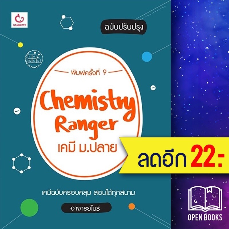 Chemistry Rangerเคมี ม.ปลาย (ปรับปรุง) (พ.9) | GANBATTE อาจารย์ไมธ์