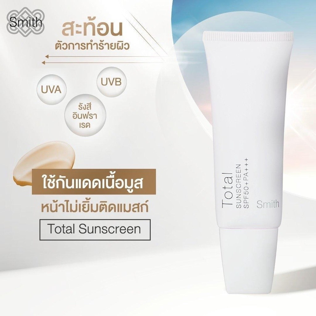 ลดเพิ่ม 30% [ของแท้] Smith Total Sunscreen สมิทธิ์โทเทิลซันสกรีน SPF50+ PA+++ 30g