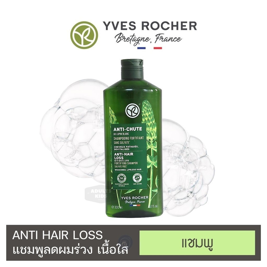 ลดเพิ่ม 30% 🔥 [ของแท้ 100%] Yves Rocher Anti Hair Loss Shampoo  อีฟ โรเช แอนตี้ แฮร์ ลอส แชมพู 300 มล.
