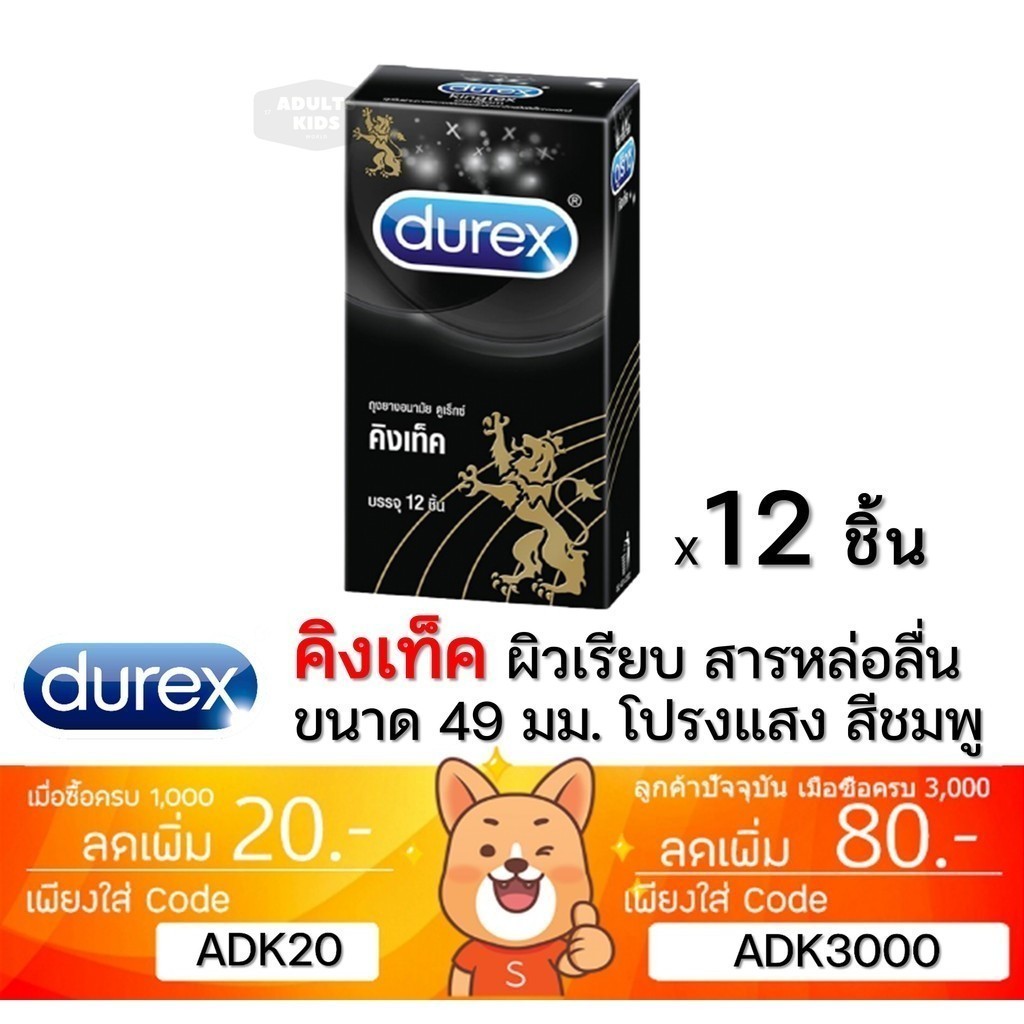 ลดเพิ่ม 30% Durex Kingtex Condom 49mm ถุงยางอนามัยชนิดผิวเรียบขนาด 49 มม.รุ่นยอดนิย [x1 กล่องใหญ่][BIG]
