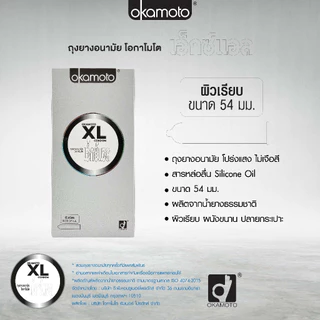 Okamoto XL ถุงยางอนามัย ไซส์ใหญ่ บางพิเศษ ขนาด 54 มม. ความหนา 0.06 มม. 10ชิ้น