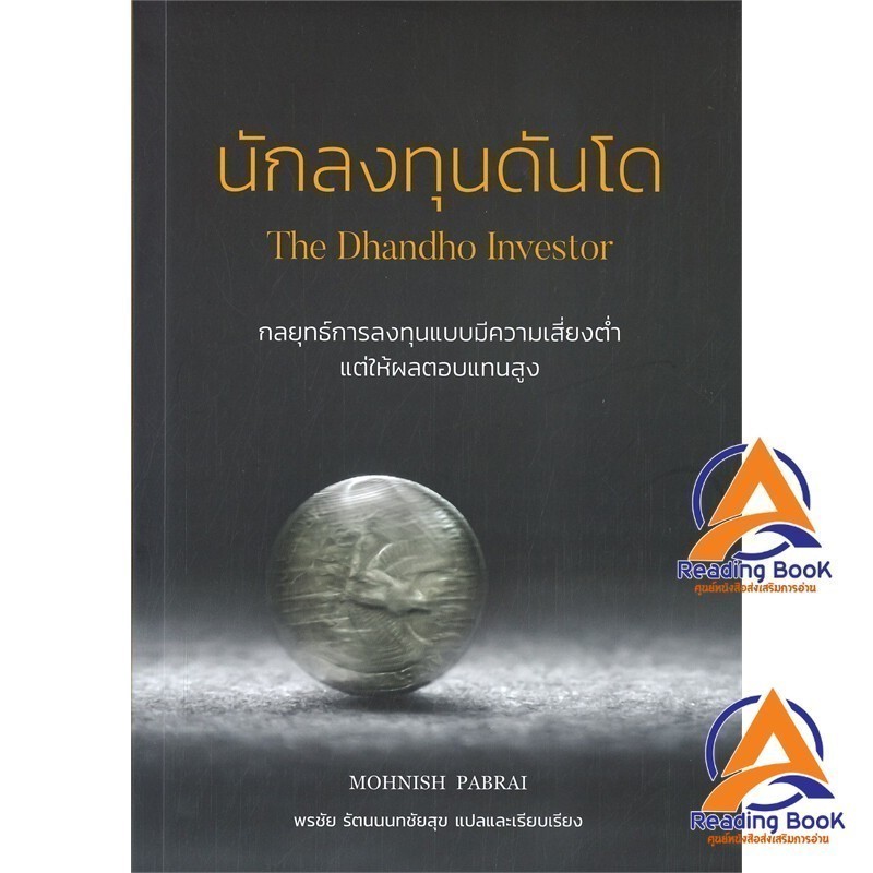 หนังสือ นักลงทุนดันโด : The Dhandho Investor ผู้เขียน Mohnish Pabrai สนพ.วิสดอมเวิร์คเพรส หนังสือการจัดการ บริหารธ BK03