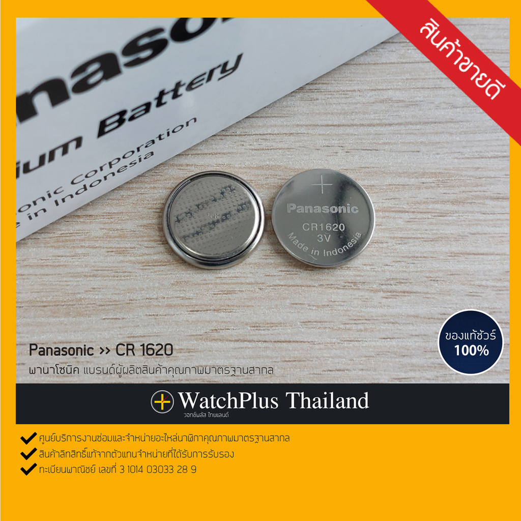 WPT ถ่านนาฬิกา : ยี่ห้อ Panasonic CR1620