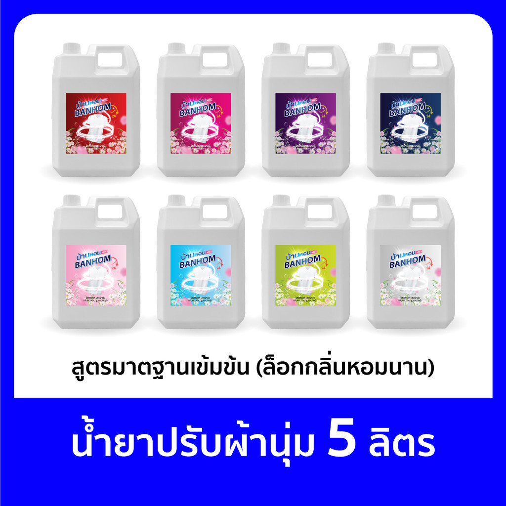 น้ำยาปรับผ้านุ่ม 5 ลิตร สูตรมาตรฐานเข้มข้นพิเศษ ล็อกกลิ่น กลิ่นหอมนาน มีหลายกลิ่นให้เลือก น้ำยาปรับนุ่ม ถนอมใยผ้า
