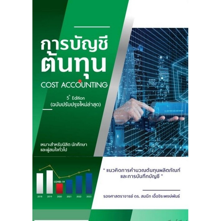 การบัญชีต้นทุน :แนวคิดการคำนวณต้นทุนผลิตภัณฑ์และการบันทึกบัญชี (COST ACCOUN (9786166080629) c112 crma