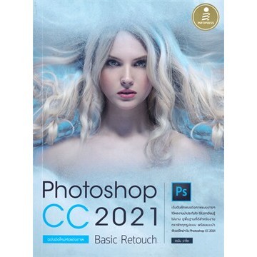 Chulabook|c111|หนังสือ|PHOTOSHOP CC 2021 BASIC RETOUCH ฉบับมือใหม่หัดแต่งภาพ