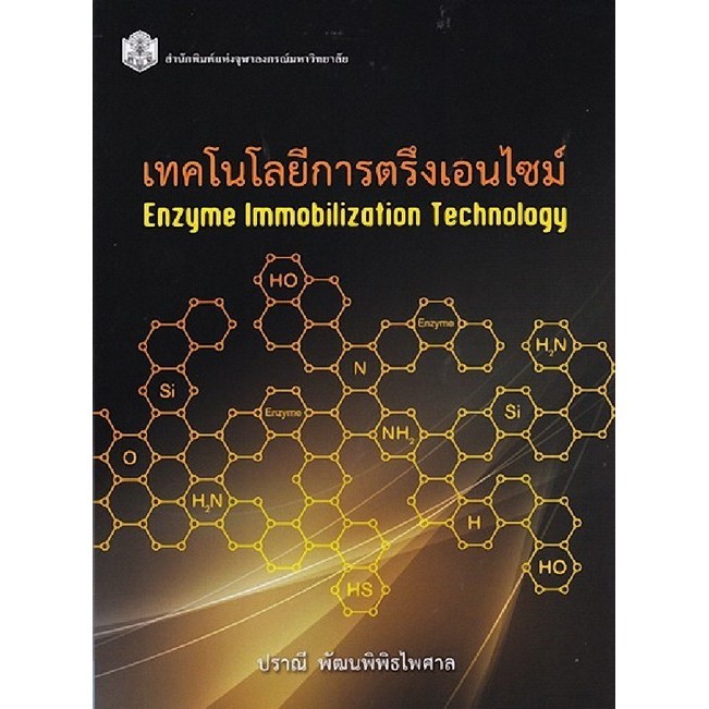 Chulabook(ศูนย์หนังสือจุฬาฯ)|c112|9789740336198|หนังสือ|เทคโนโลยีการตรึงเอนไซม์ (ENZYME IMMOBILIZATION TECHNOLOGY)