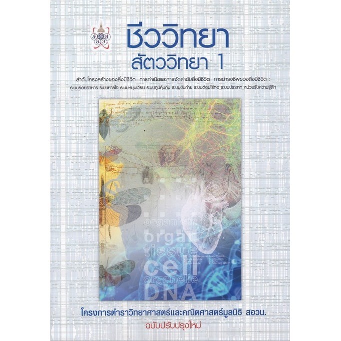 ชีววิทยา สัตววิทยา 1 :โครงการตำราวิทยาศาสตร์และคณิตศาสตร์มูลนิธิ สอวน. (9786168242148) c112 crma