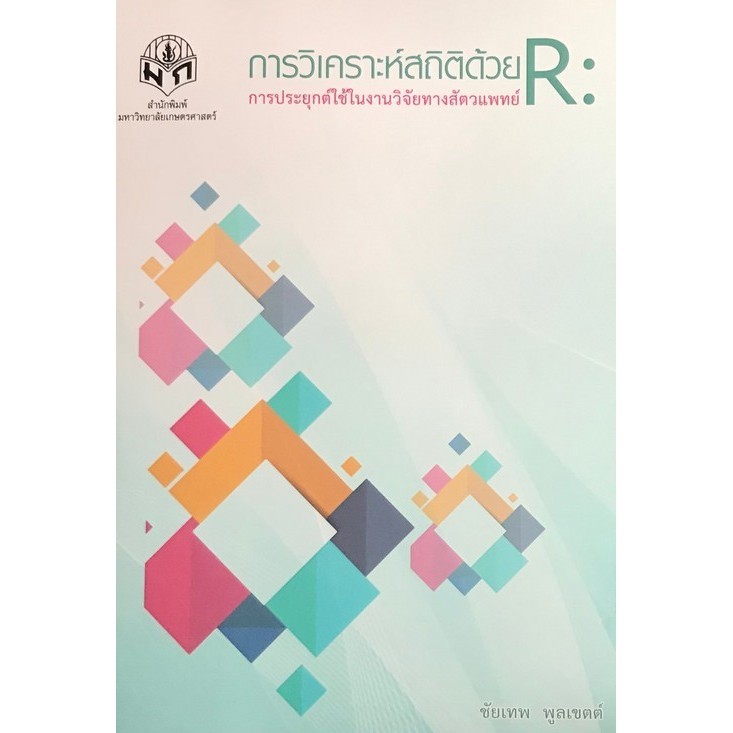 Chulabook|c111|หนังสือ|การวิเคราะห์สถิติด้วย R :การประยุกต์ใช้ในงานวิจัยทางสัตวแพทย์